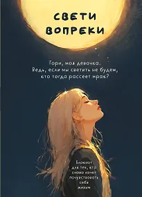 Купить Свети вопреки. Блокнот для тех, кто снова хочет почувствовать себя живым — Фото №1