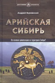 Купить Арийская Сибирь — Фото №1