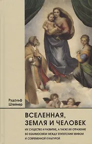 Купить Вселенная, земля и человек, их существо и развитие, а также их отражение во взаимосвязи между египетским мифом и современной культурой — Фото №1