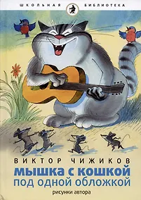 Купить Мышка и кошка под одной обложкой — Фото №1