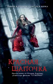 Купить Красная Шапочка — Фото №1