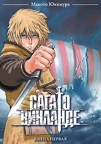 Купить Сага о Винланде. Книга 1 (Том 1, 2) (Vinland Saga). Манга — Фото №1