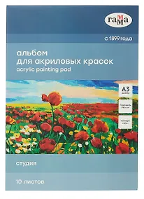 Купить Альбом для акрила А3 10л "Студия" 190г/м2, склейка, Гамма — Фото №1
