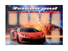 Купить Расписание уроков А4 "Суперкар" мел.картон, полноцв.печать, выб.УФ-лак — Фото №1