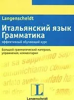Купить Итальянский язык.Грамматика.Эффективный обучающий курс. Большой грамматический материал, упражнения, комментарии — Фото №1