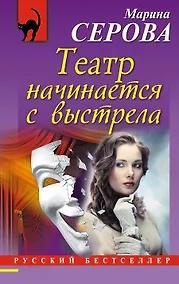Купить Театр начинается с выстрела — Фото №1