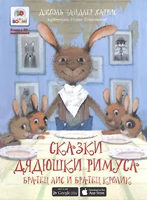 Купить 3D Boom. Сказки дядюшки Римуса. Братец Лис и Братец Кролик — Фото №1