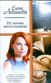 Купить Жен.ром(м).Из жизни читательницы — Фото №1