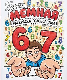 Купить 67. Самая мемная раскраска-головоломка — Фото №1