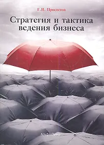 Купить Стратегия и тактика ведения бизнеса — Фото №1