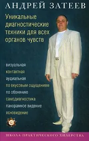 Купить Уникальные диагностические техники для всех органов чувств. Визуальная, контактная, аудиальная, по вкусовым ощущениям, по обонянию, самодиагностика, п — Фото №1