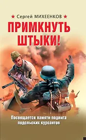 Купить Примкнуть штыки! — Фото №1