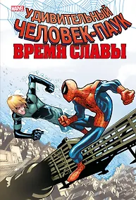 Купить Человек-паук. Время славы. Том 4 — Фото №1