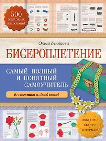Купить Бисероплетение. Самый полный и понятный самоучитель — Фото №1
