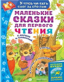 Купить Маленькие сказки для первого чтения — Фото №1