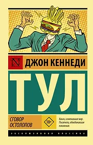 Купить Сговор остолопов — Фото №1