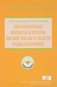 Купить Образовательные процессы и ресурсы высшей школы в области радиоэлектроники — Фото №1