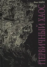 Купить Первичный Хаос — Фото №1