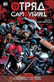 Купить Отряд Самоубийц. Книга 5. Замурованные — Фото №1