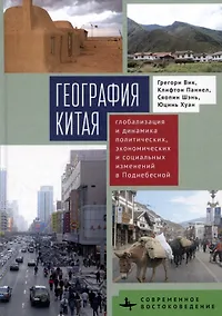 Купить География Китая. Глобализация и динамика политических, экономических и социальных изменений в Поднебесной — Фото №1