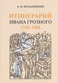 Купить Итинерарий Ивана Грозного. 1530–1584 — Фото №1