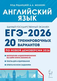 Купить ЕГЭ-2026. Английский язык. Подготовка к ЕГЭ. 20 тренировочных вариантов по демоверсии 2026 года — Фото №1