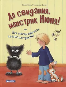 Купить До свидания, монстрик Нюня! или Как мигом прогнать плохое настроение — Фото №1