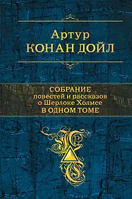 Купить Полное собрание повестей и рассказов о Шерлоке Холмсе в одном томе — Фото №1