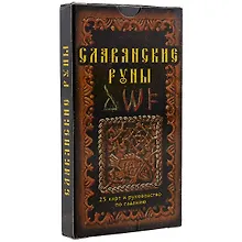 Купить Славянские руны: 25 карт и руководство по гаданию, в пачке — Фото №1