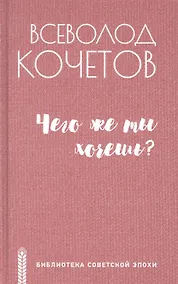 Купить Чего же ты хочешь? — Фото №1