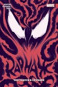 Купить Карнаж. Том 3. Что таится в глубине — Фото №1