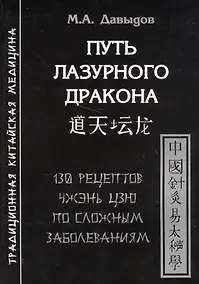 Купить Путь лазурного дракона. 130 рецептов Чжэнь цзю по сложным заболеваниям — Фото №1