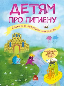 Купить Детям про гигиену. В погоне за вредными микробами — Фото №1
