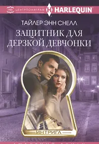 Купить Защитник для дерзкой девчонки — Фото №1