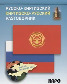 Купить Русско-киргизский, киргизско-русский разговорник — Фото №1