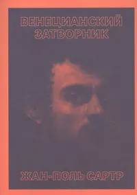 Купить Венецианский затворник — Фото №1