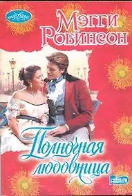 Купить Полночная любовница: [роман] — Фото №1