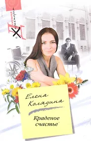 Купить Краденное счастье — Фото №1