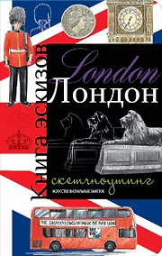 Купить Лондон.Книга эскизов(красно-синий) — Фото №1