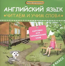 Купить Английский язык: читаем и учим слова. Карточки для запоминания слов.4 класс — Фото №1