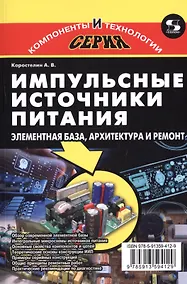 Купить Импульсные источники питания. Элементная база, архитектура и ремонт — Фото №1