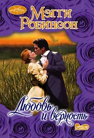 Купить Очар(м)!Робинсон Любовь и верность — Фото №1