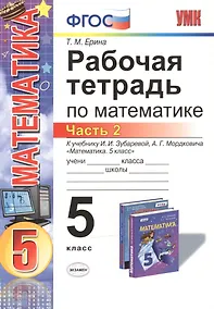 Купить Математика. 5 класс. Рабочая тетрадь к учебнику И.И. Зубаревой, А.Г. Мордковича "Математика. 5 класс". Часть 2 — Фото №1