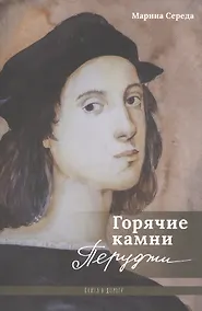 Купить Горячие камни Перуджи — Фото №1