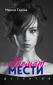 Купить Аромат мести — Фото №1