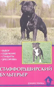 Купить Стаффордширский бультерьер. Выбор. Содержание. Стандарты. Дрессировка — Фото №1