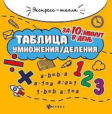 Купить Таблица умножения/деления за 10 минут в день — Фото №1