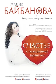 Купить Счастье с пожизненной гарантией — Фото №1