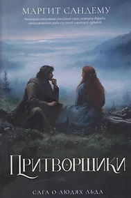 Купить Притворщики. Том 18 — Фото №1