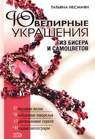 Купить Ювелирные украшения из бисера и самоцветов — Фото №1